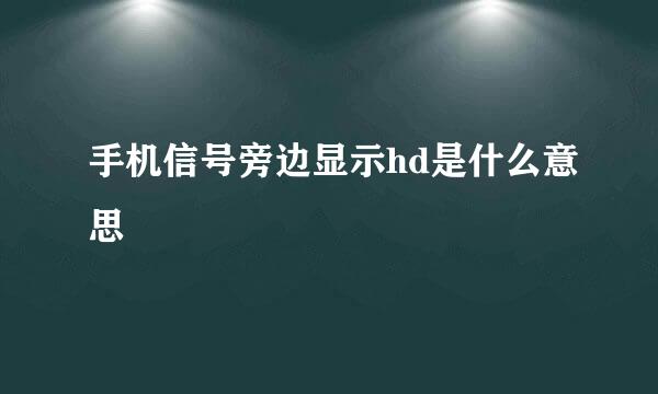 手机信号旁边显示hd是什么意思