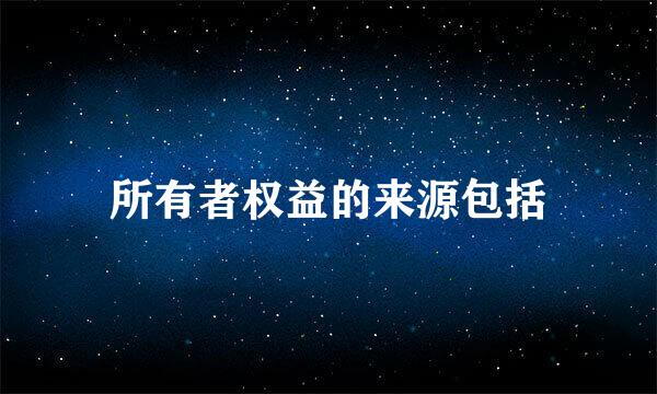 所有者权益的来源包括