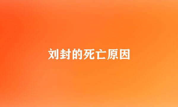 刘封的死亡原因