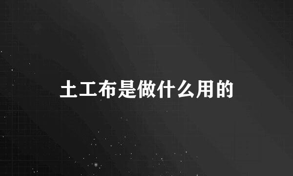 土工布是做什么用的