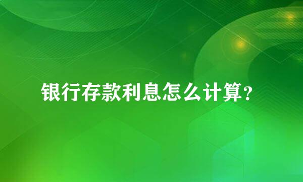 银行存款利息怎么计算？
