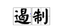 “遏制”和来自“遏止”的区别
