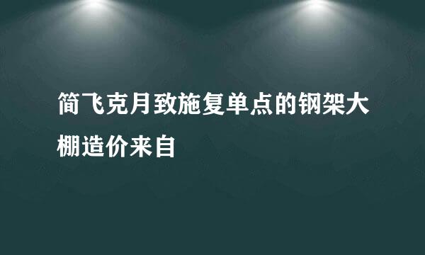 简飞克月致施复单点的钢架大棚造价来自