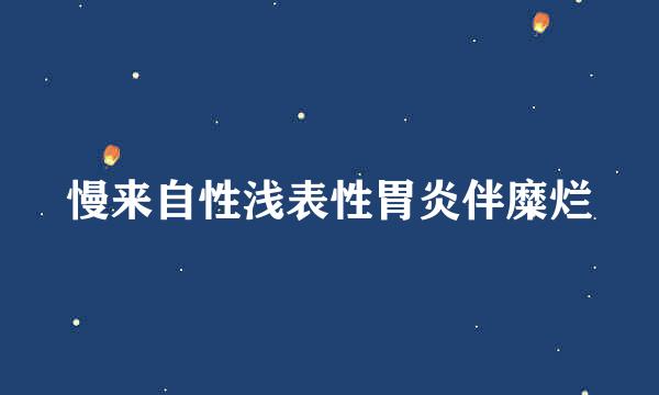 慢来自性浅表性胃炎伴糜烂