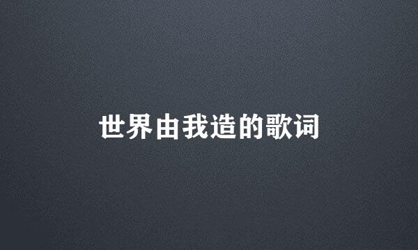 世界由我造的歌词