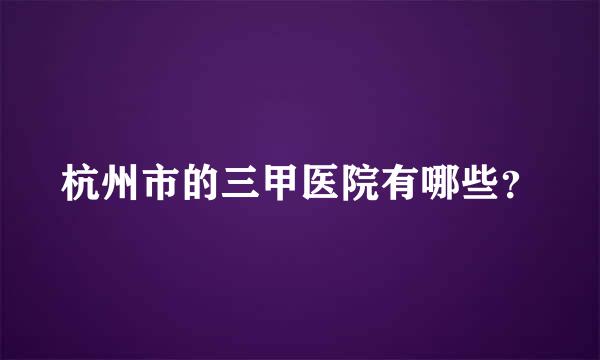 杭州市的三甲医院有哪些？