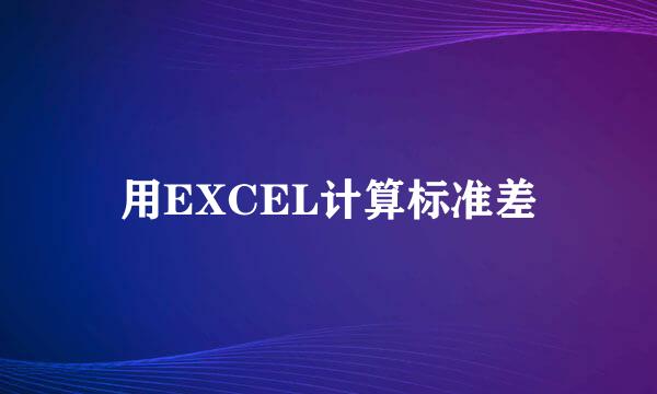 用EXCEL计算标准差