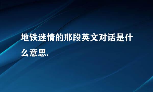 地铁迷情的那段英文对话是什么意思.