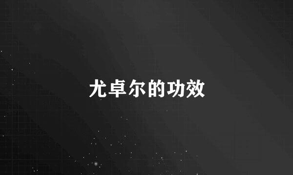 尤卓尔的功效