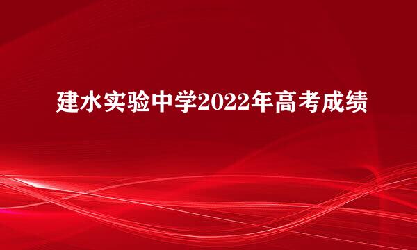 建水实验中学2022年高考成绩