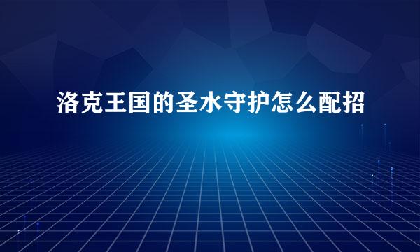 洛克王国的圣水守护怎么配招