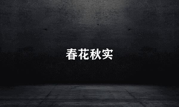 春花秋实