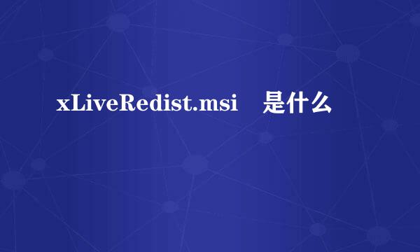 xLiveRedist.msi 是什么