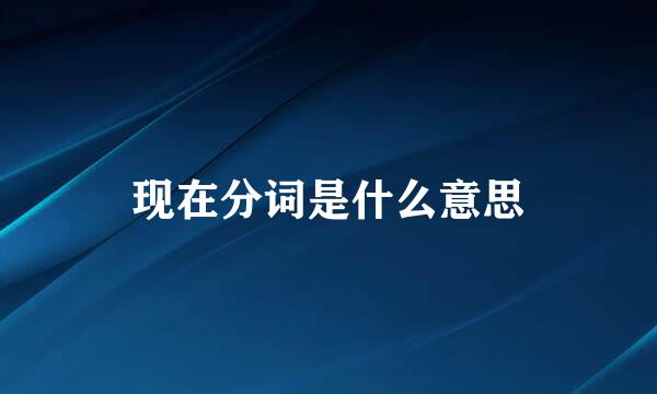现在分词是什么意思