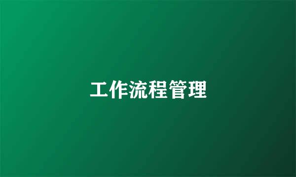 工作流程管理