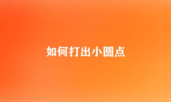 如何打出小圆点