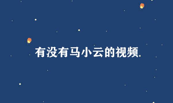 有没有马小云的视频