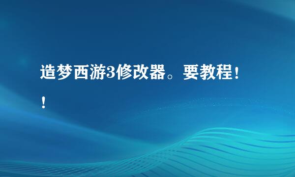 造梦西游3修改器。要教程！！