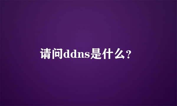 请问ddns是什么？