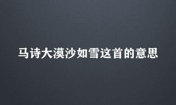 马诗大漠沙如雪这首的意思