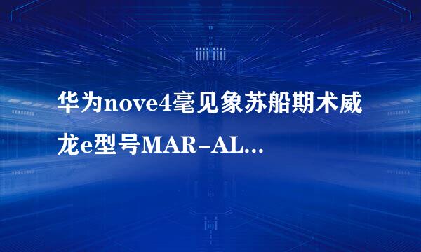 华为nove4毫见象苏船期术威龙e型号MAR-AL00和MAR-TL00的区别