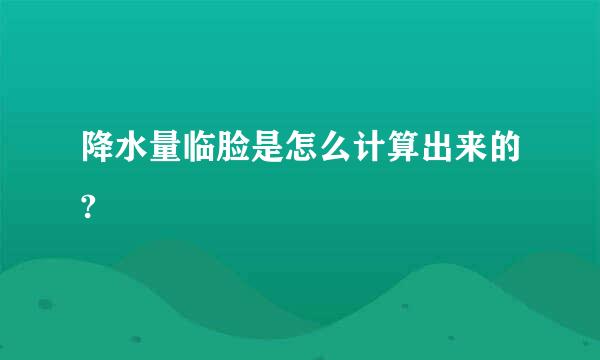 降水量临脸是怎么计算出来的?