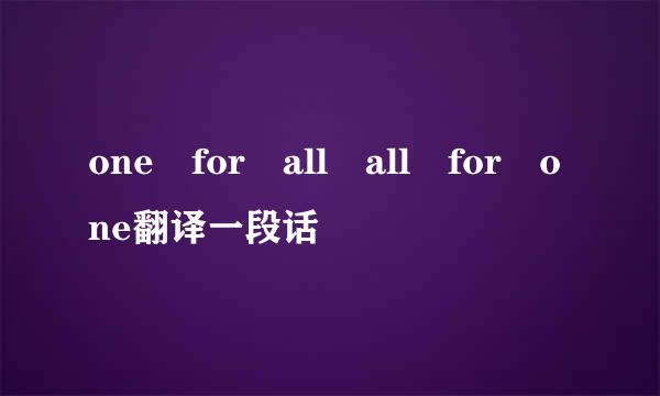 one for all all for one翻译一段话