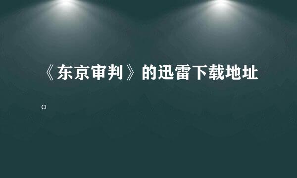 《东京审判》的迅雷下载地址。