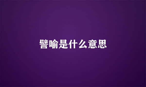 譬喻是什么意思