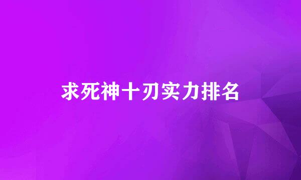 求死神十刃实力排名
