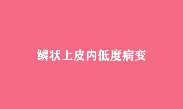 鳞状上皮内低度病变