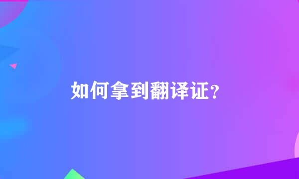 如何拿到翻译证？