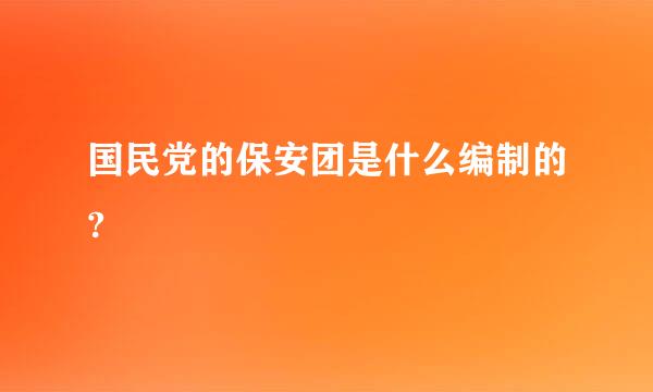 国民党的保安团是什么编制的?