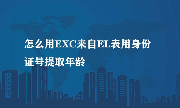 怎么用EXC来自EL表用身份证号提取年龄