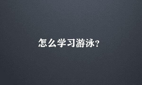 怎么学习游泳？