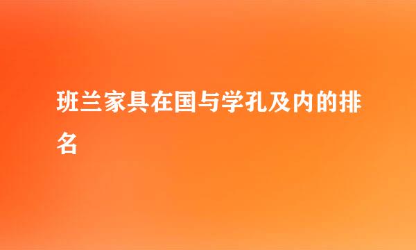 班兰家具在国与学孔及内的排名