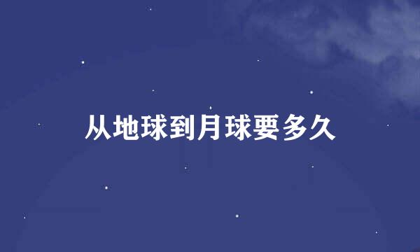 从地球到月球要多久