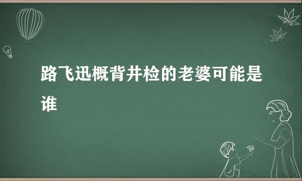 路飞迅概背井检的老婆可能是谁
