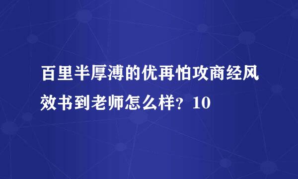 百里半厚溥的优再怕攻商经风效书到老师怎么样？10