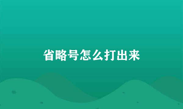 省略号怎么打出来