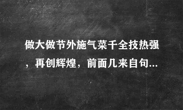 做大做节外施气菜千全技热强，再创辉煌，前面几来自句是什么？