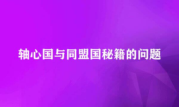 轴心国与同盟国秘籍的问题
