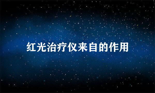 红光治疗仪来自的作用