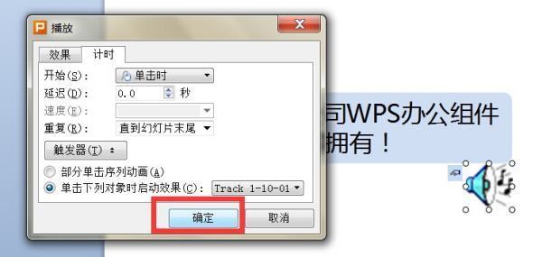 我用的是wps ppt背景音乐设置怎么一直循环播放