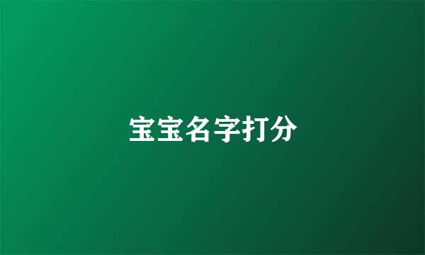 宝宝名字打分