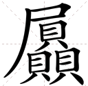上面一个尸字，下面三个贝字叠在一起是个什么字？