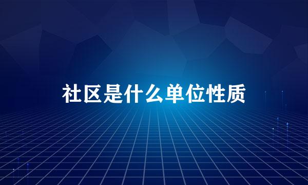社区是什么单位性质