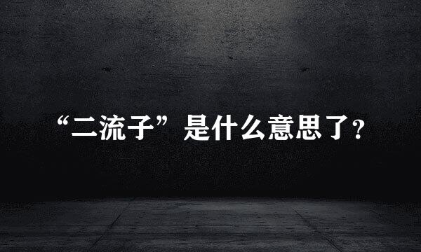“二流子”是什么意思了？