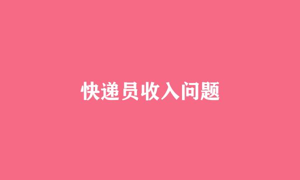 快递员收入问题