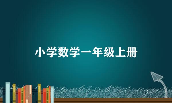 小学数学一年级上册